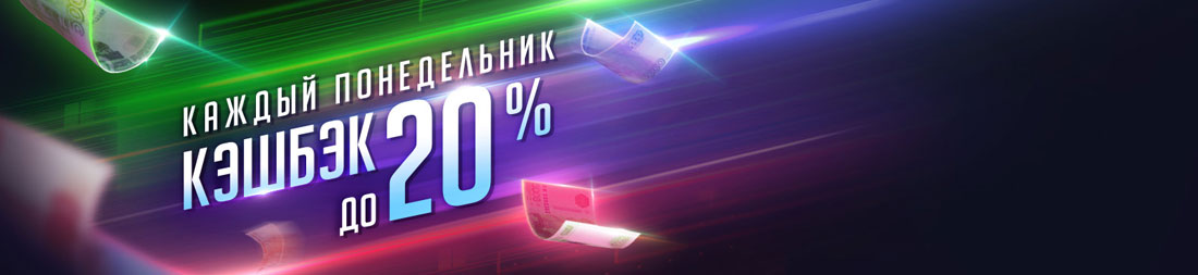 Каждый понедельник кэшбэк до 20%